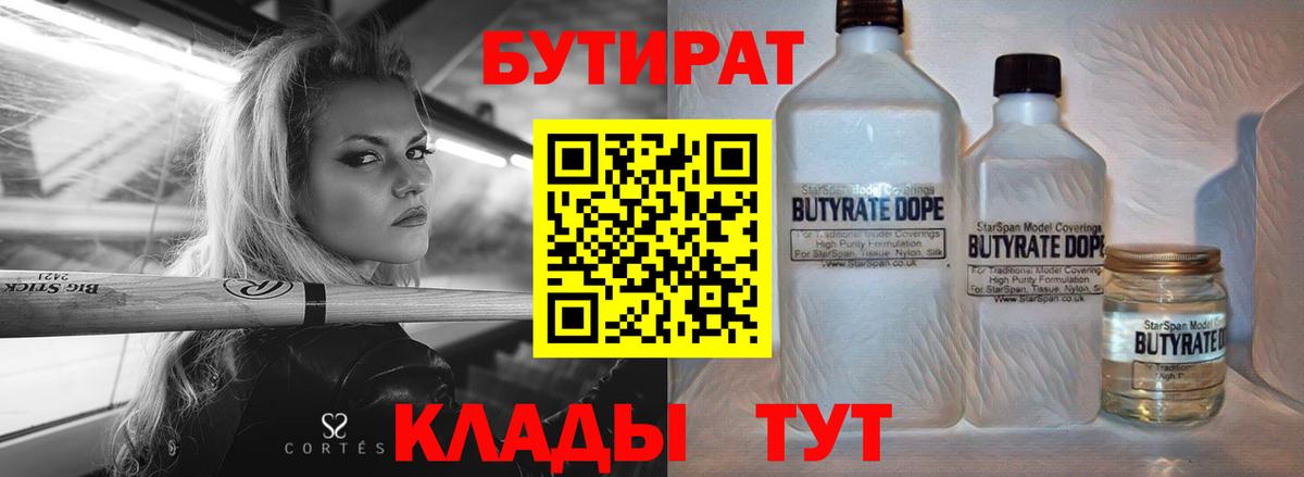 Саянск  БУТИРАТ 99%  Вход с VPN 